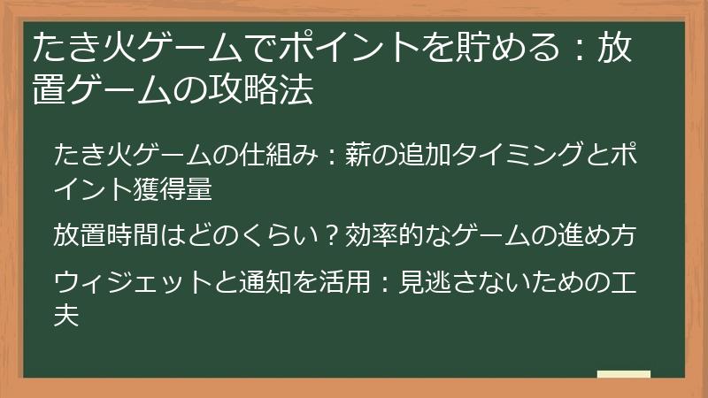たき火ゲームでポイントを貯める：放置ゲームの攻略法