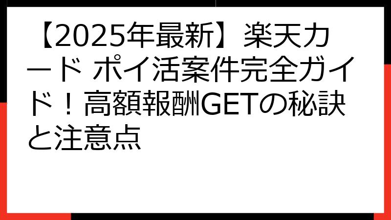 【2025年最新】楽天カード ポイ活案件完全ガイド！高額報酬GETの秘訣と注意点