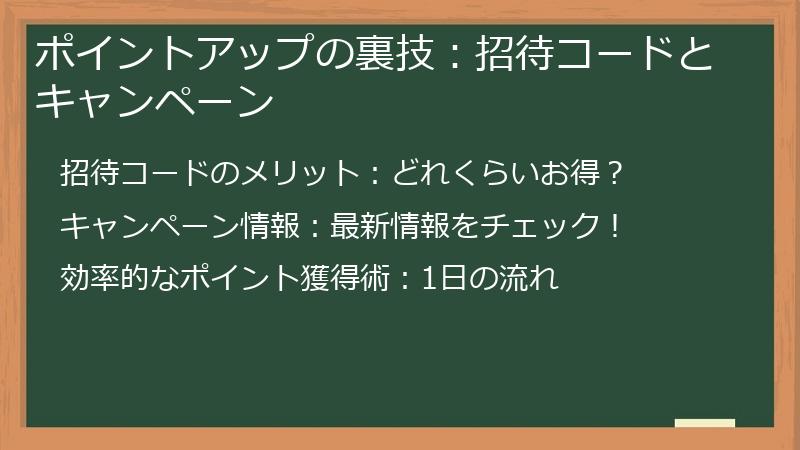 ポイントアップの裏技:招待コードとキャンペーン