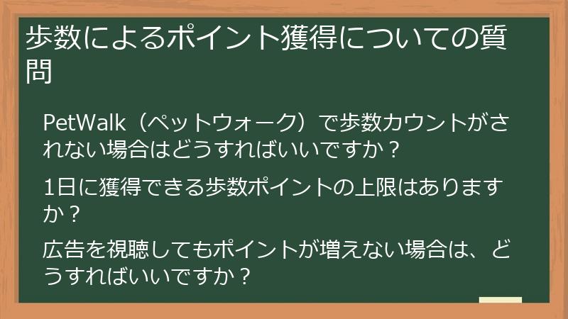 歩数によるポイント獲得についての質問