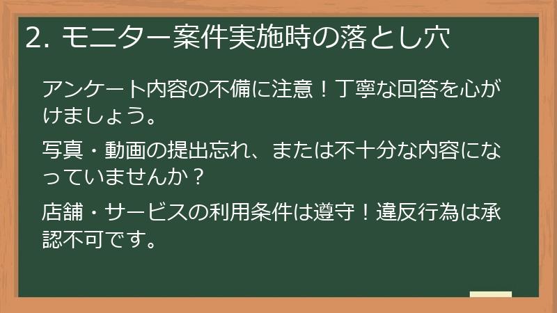 2. モニター案件実施時の落とし穴