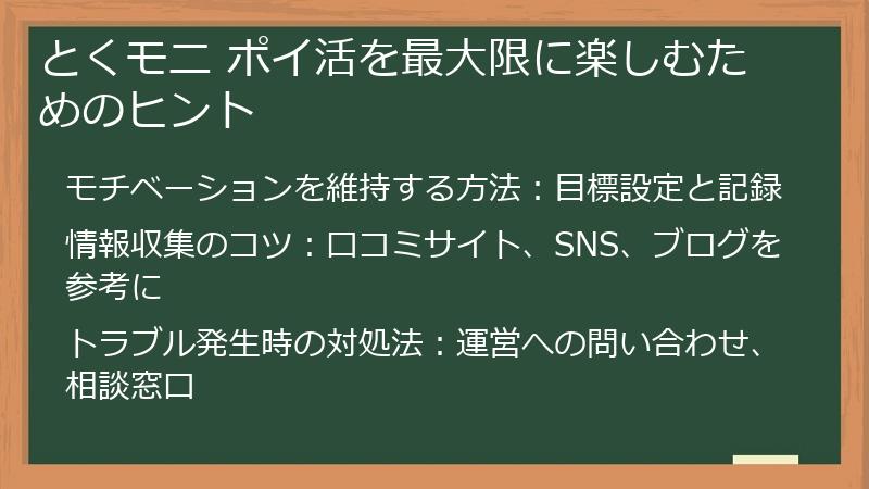 とくモニ ポイ活を最大限に楽しむためのヒント