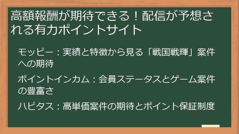高額報酬が期待できる！配信が予想される有力ポイントサイト