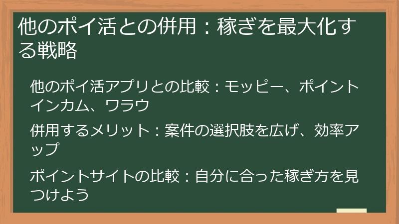 他のポイ活との併用：稼ぎを最大化する戦略