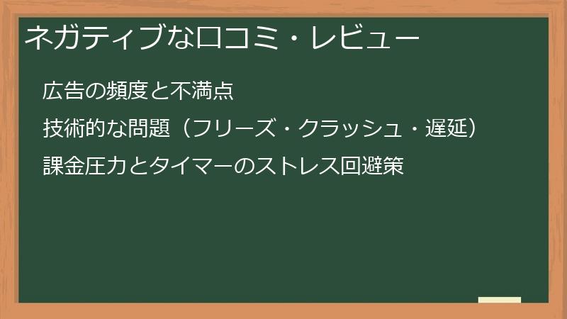 ネガティブな口コミ・レビュー