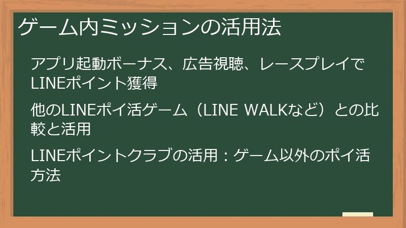 ゲーム内ミッションの活用法