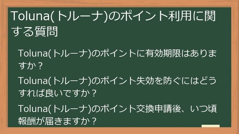 Toluna(トルーナ)のポイント利用に関する質問