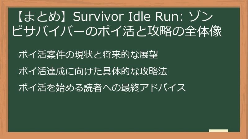 【まとめ】Survivor Idle Run: ゾンビサバイバーのポイ活と攻略の全体像