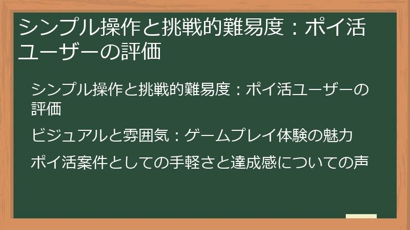 シンプル操作と挑戦的難易度:ポイ活ユーザーの評価