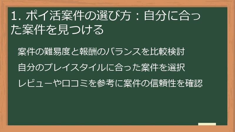 1. ポイ活案件の選び方：自分に合った案件を見つける