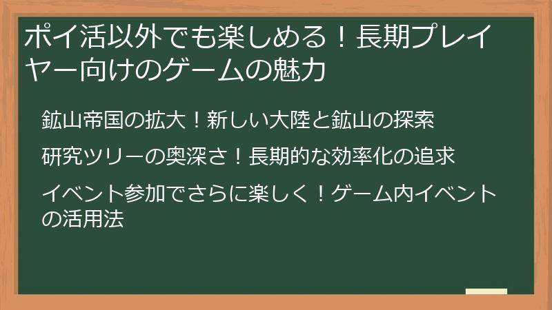 ポイ活以外でも楽しめる！長期プレイヤー向けのゲームの魅力