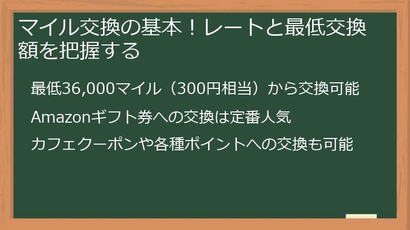 マイル交換の基本!レートと最低交換額を把握する