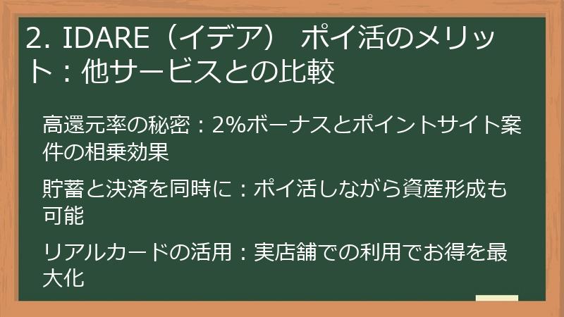 2. IDARE（イデア） ポイ活のメリット：他サービスとの比較