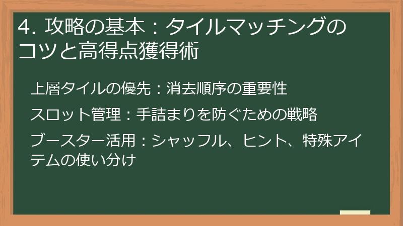 4. 攻略の基本：タイルマッチングのコツと高得点獲得術