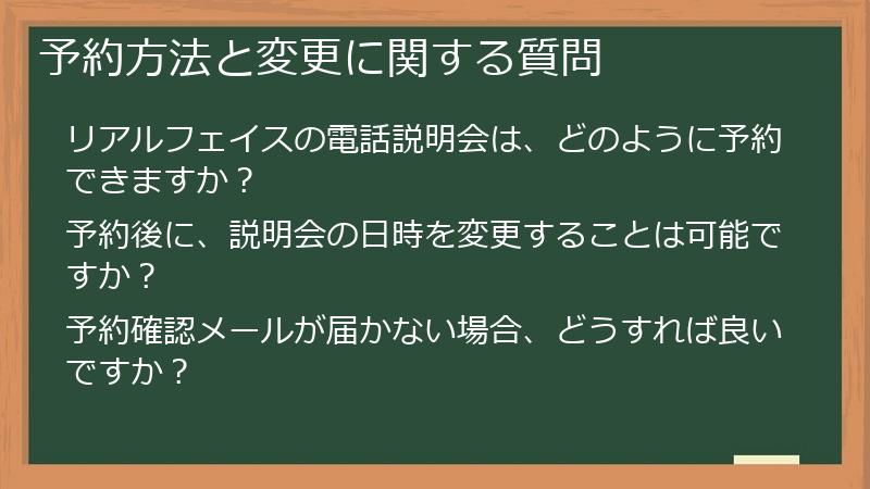 予約方法と変更に関する質問