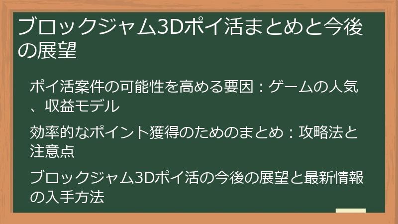 ブロックジャム3Dポイ活まとめと今後の展望