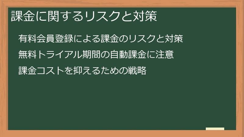 課金に関するリスクと対策