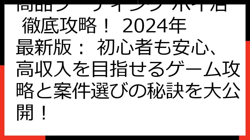 商品ソーティング ポイ活 徹底攻略！ 2024年最新版： 初心者も安心、高収入を目指せるゲーム攻略と案件選びの秘訣を大公開！