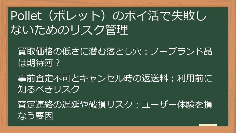 Pollet（ポレット）のポイ活で失敗しないためのリスク管理