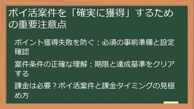 ポイ活案件を「確実に獲得」するための重要注意点