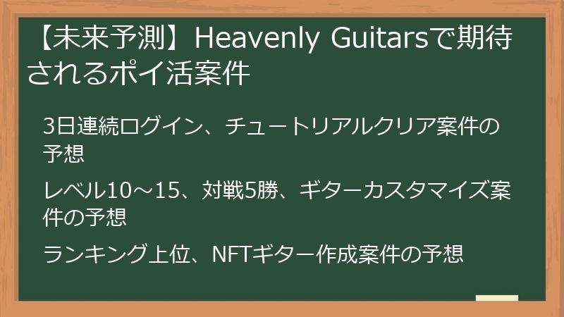 【未来予測】Heavenly Guitarsで期待されるポイ活案件