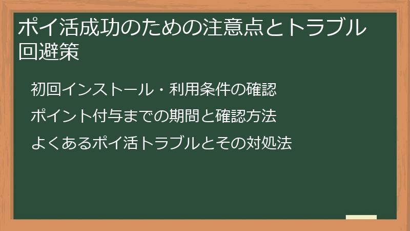 ポイ活成功のための注意点とトラブル回避策