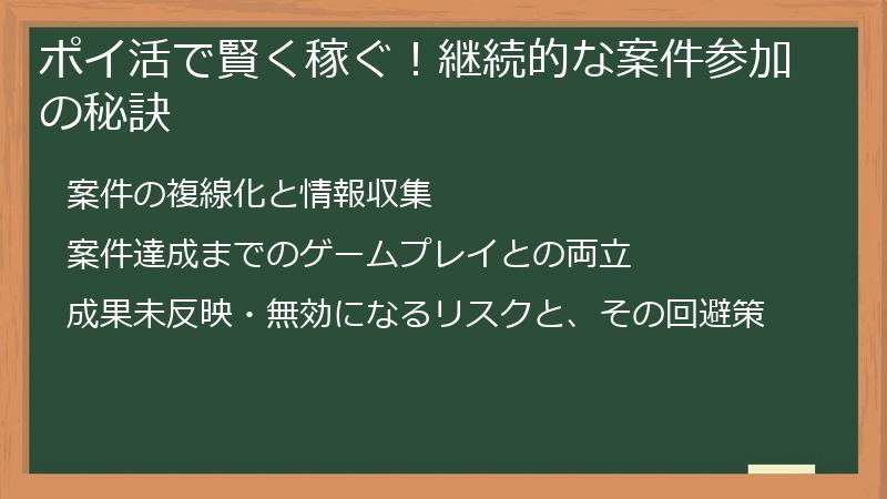 ポイ活で賢く稼ぐ!継続的な案件参加の秘訣