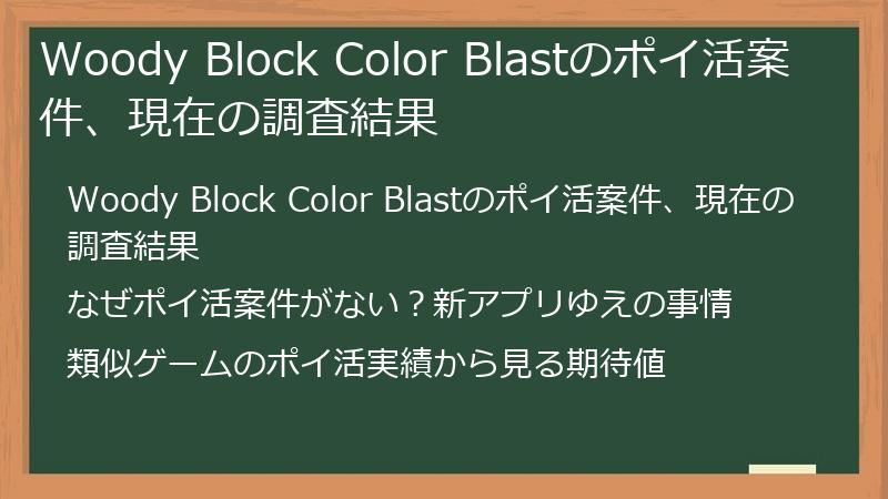Woody Block Color Blastのポイ活案件、現在の調査結果