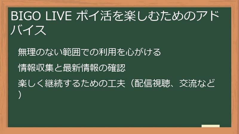 BIGO LIVE ポイ活を楽しむためのアドバイス