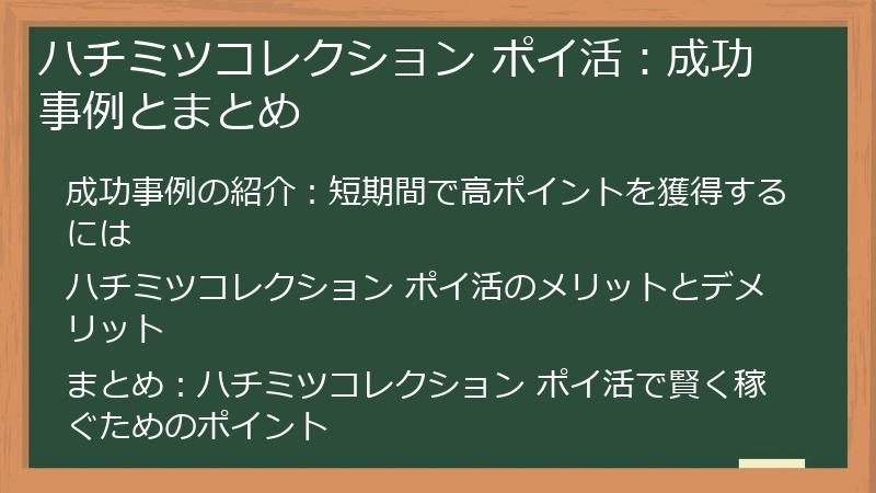 ハチミツコレクション ポイ活：成功事例とまとめ