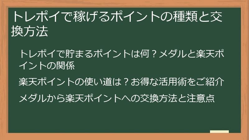 トレポイで稼げるポイントの種類と交換方法