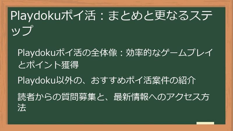 Playdokuポイ活:まとめと更なるステップ