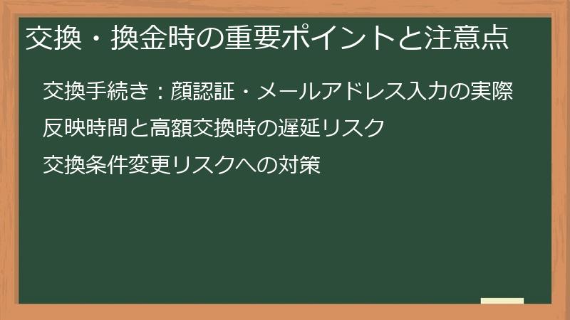 交換・換金時の重要ポイントと注意点