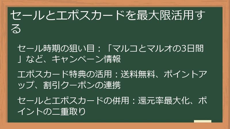 セールとエポスカードを最大限活用する