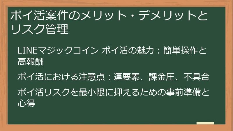 ポイ活案件のメリット・デメリットとリスク管理