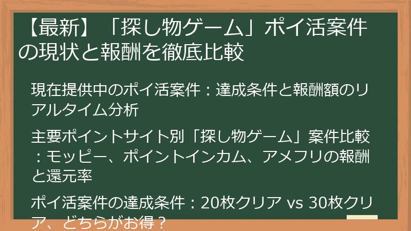 【最新】「探し物ゲーム」ポイ活案件の現状と報酬を徹底比較