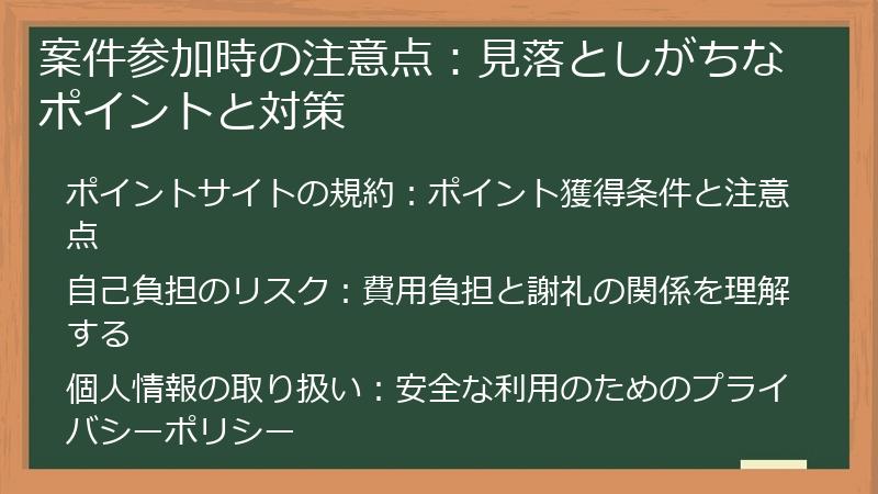 案件参加時の注意点:見落としがちなポイントと対策