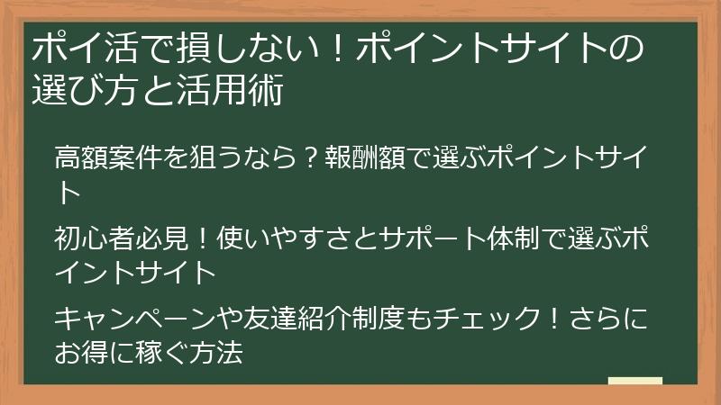 ポイ活で損しない！ポイントサイトの選び方と活用術