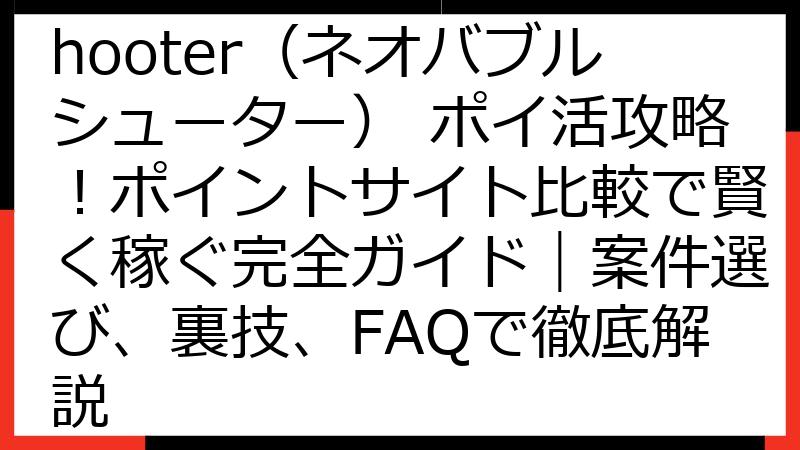 Neo Bubble Shooter（ネオバブルシューター） ポイ活攻略！ポイントサイト比較で賢く稼ぐ完全ガイド｜案件選び、裏技、FAQで徹底解説