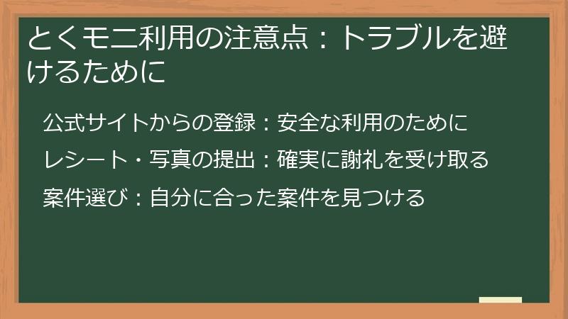 とくモニ利用の注意点：トラブルを避けるために