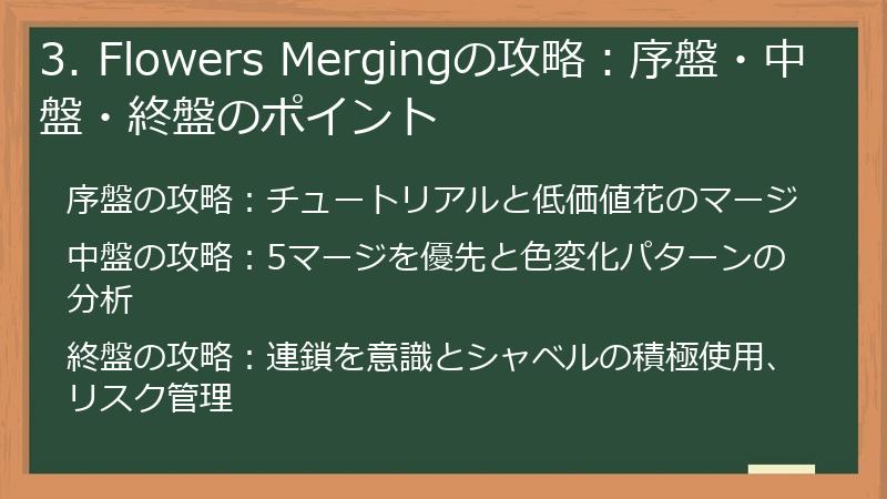 3. Flowers Mergingの攻略:序盤・中盤・終盤のポイント