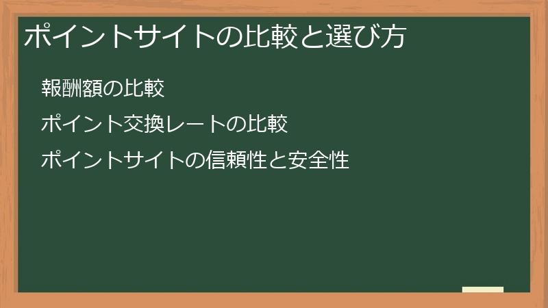 ポイントサイトの比較と選び方
