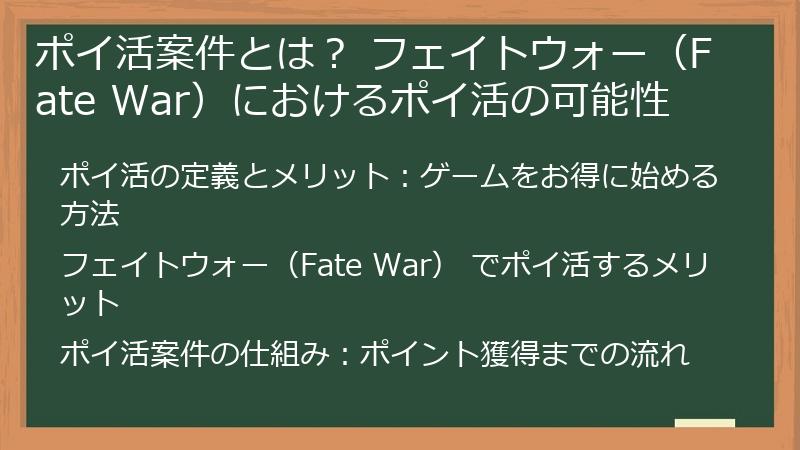 ポイ活案件とは？ フェイトウォー（Fate War）におけるポイ活の可能性