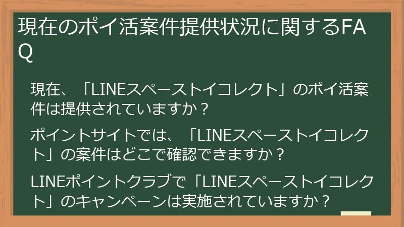 現在のポイ活案件提供状況に関するFAQ