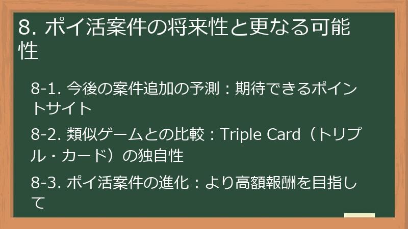 8. ポイ活案件の将来性と更なる可能性