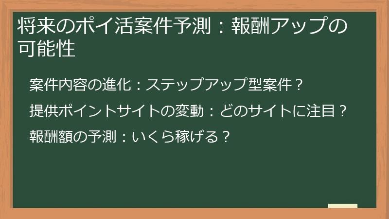 将来のポイ活案件予測：報酬アップの可能性