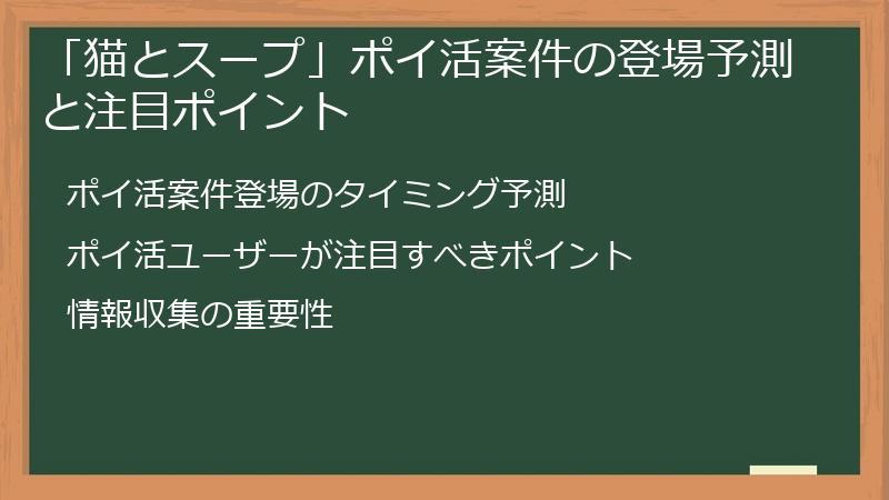「猫とスープ」ポイ活案件の登場予測と注目ポイント
