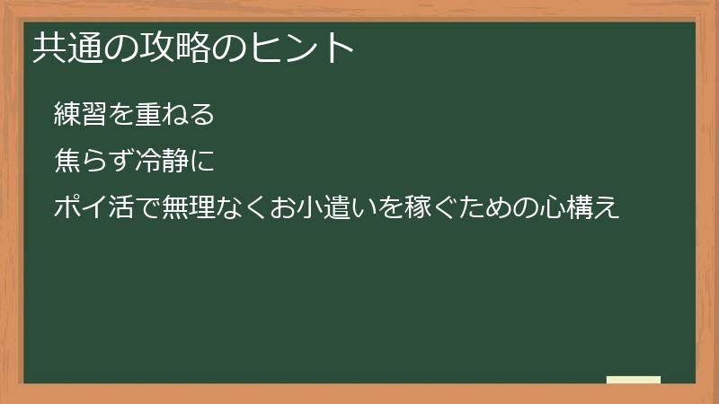 共通の攻略のヒント