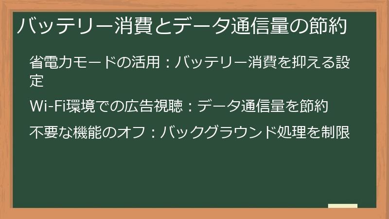バッテリー消費とデータ通信量の節約