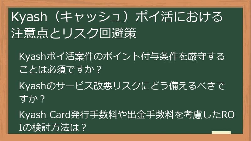 Kyash（キャッシュ）ポイ活における注意点とリスク回避策
